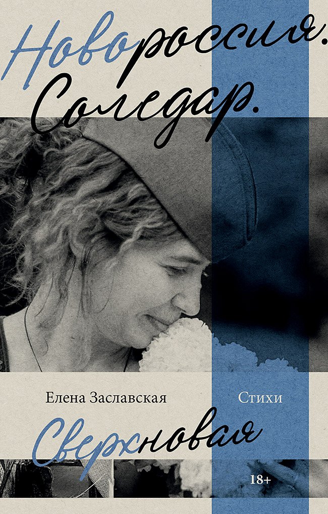 Заславская Елена Александровна: Новороссия. Соледар. Сверхновая