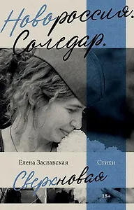 Новороссия. Соледар. Сверхновая