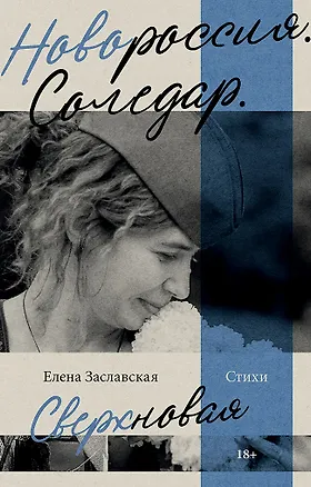 Книга Новороссия. Соледар. Сверхновая (Елена Заславская)
