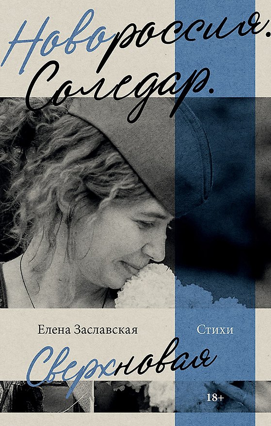 Книга Новороссия. Соледар. Сверхновая (Елена Заславская) — 1
