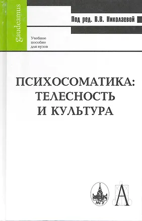 Книга Психосоматика: телесность и культура: Учебное пособие для вузов / (Gaudeamus). Николаева В. (Трикста) ()