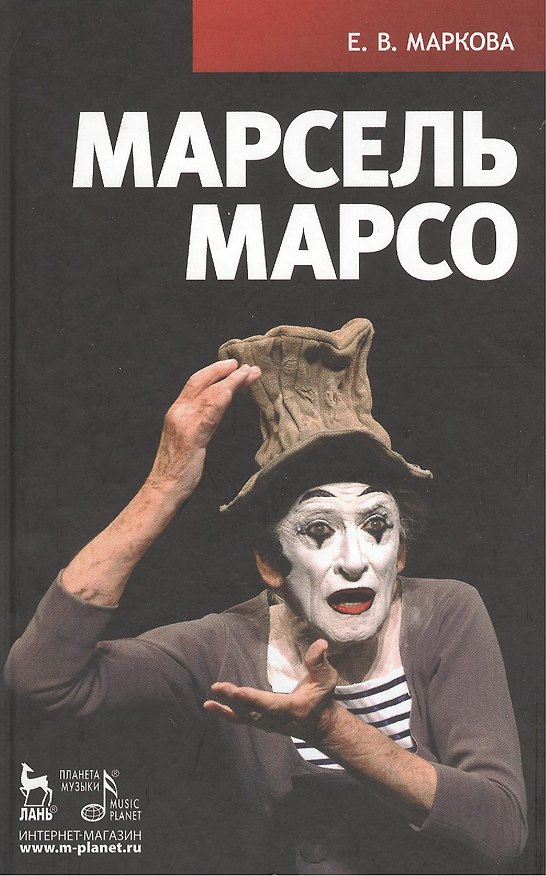 Книга Марсель Марсо. (Елена Маркова, Елена Маркова) — 1