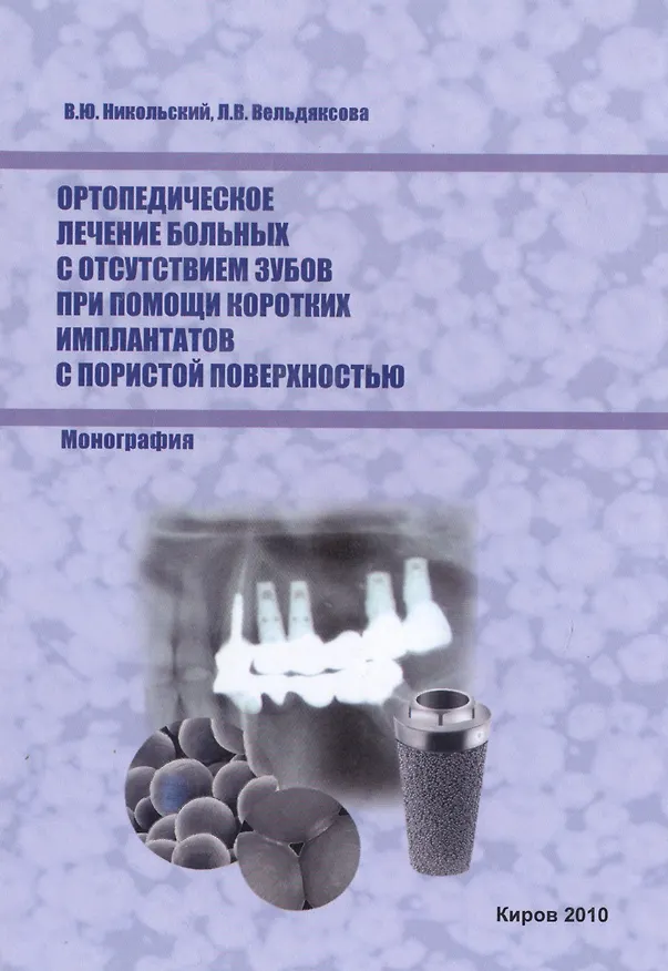 Книга Ортопедическое лечение больных с отсутствием зубов при помощи коротких имплантатов с пористой поверхностью () — 1