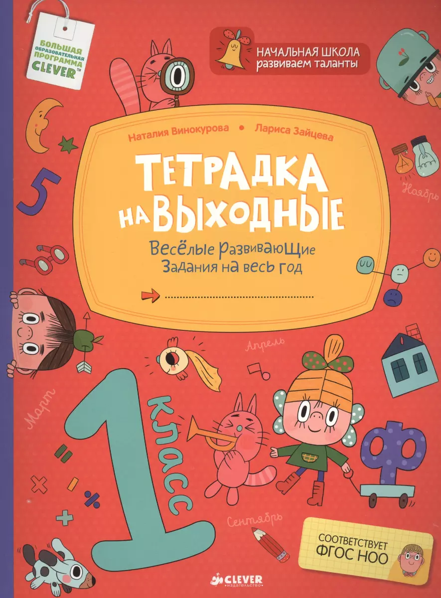 Тетрадка на выходные. 1 класс. Весёлые развивающие задания на весь год  (Наталия Винокурова) - купить книгу с доставкой в интернет-магазине  «Читай-город». ISBN: 978-5-91982-743-6