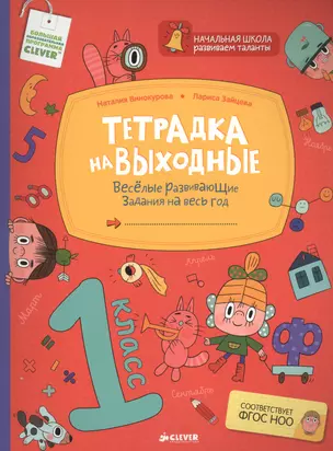 Тетрадка на выходные. 1 класс. Весёлые развивающие задания на весь год — 2521739 — 1