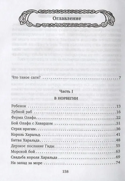 Книга Сказания викингов. Истории о древних королях, отважных моряках, сражениях и невиданных странах (Дженни Холл) — 2