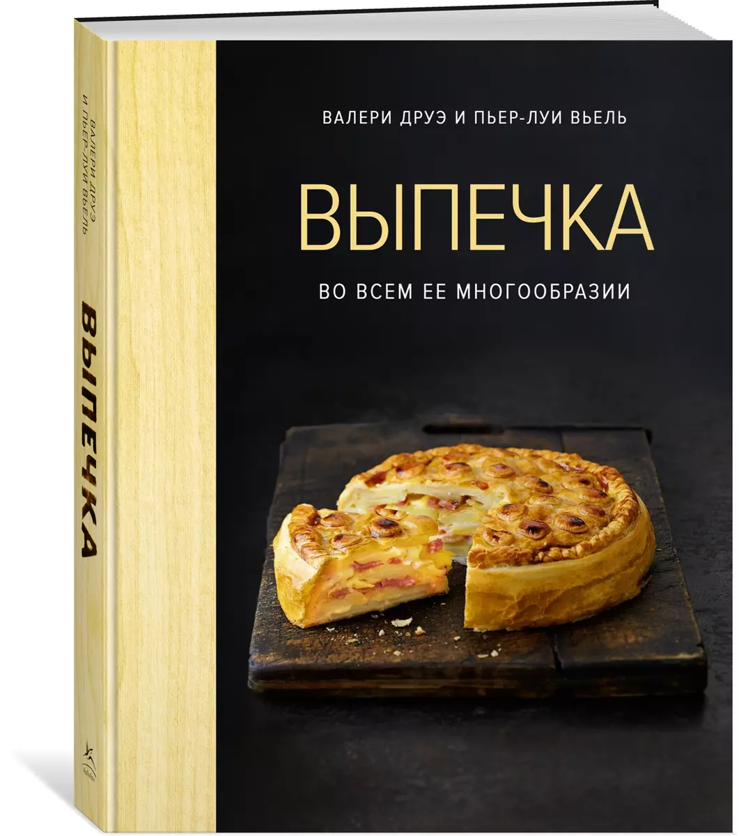 Выпечка во всем ее многообразии (Пьер-Луи Вьель, Валери Друэ) - купить  книгу с доставкой в интернет-магазине «Читай-город». ISBN: 978-5-389-22397-4