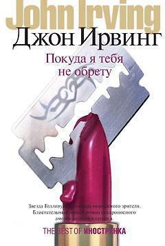 Книга Покуда я тебя не обрету (Джон Ирвинг) — 1
