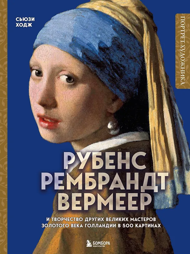 Книга Рубенс, Рембрандт, Вермеер: и творчество других великих мастеров Золотого века Голландии в 500 картинах (Сьюзи Ходж) — 1