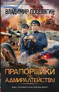 Прапорщики по адмиралтейству