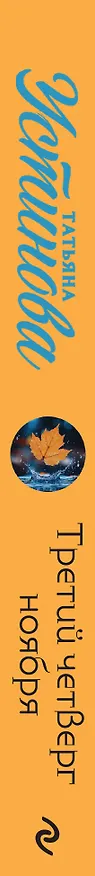Книга Третий четверг ноября (Татьяна Устинова) — 4