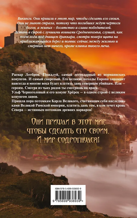 Книга Викинг. Кровь Севера (Александр Мазин) — 2
