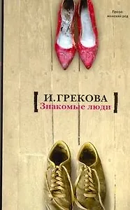 Знакомые люди : повесть, рассказы
