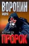 Книга Пророк. Источник зла (Андрей Воронин)