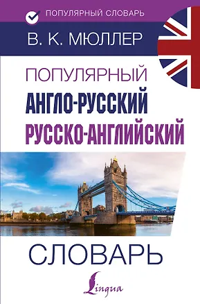 Книга Популярный англо-русский русско-английский словарь (Владимир Мюллер)