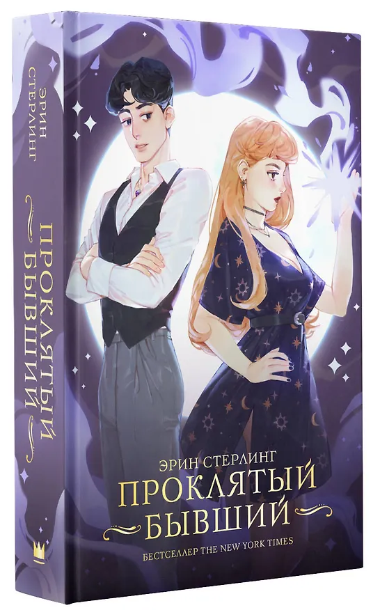 Книга Проклятый бывший (Эрин Стерлинг) — 4