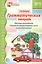 Грамматическая тетрадь №1 для занятий с дошкольниками: простые предложения, глаголы во множественном числе, существительные — 2698059 — 1