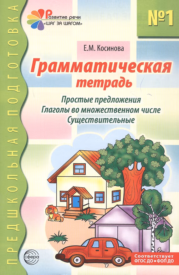 Книга Грамматическая тетрадь №1 для занятий с дошкольниками: простые предложения, глаголы во множественном числе, существительные (Елена Косинова) — 1