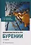 Инженерные расчеты при бурении — 3136917 — 1