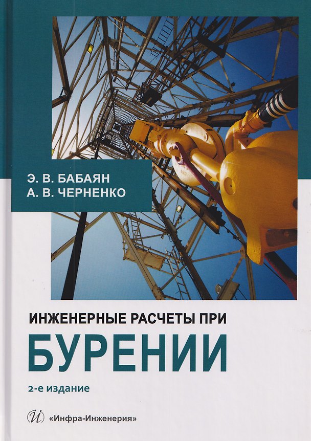 Книга Инженерные расчеты при бурении (Эдуард Бабаян, Александр Черненко) — 1