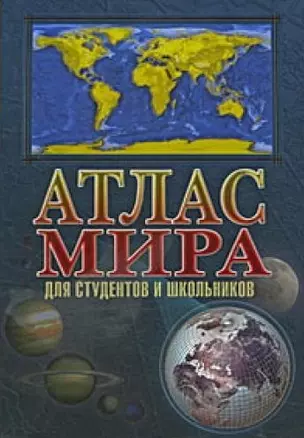 Атлас мира для студентов и школьников — 2139840 — 1