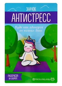 Значок антистресс Единорог, 3 × 4 см