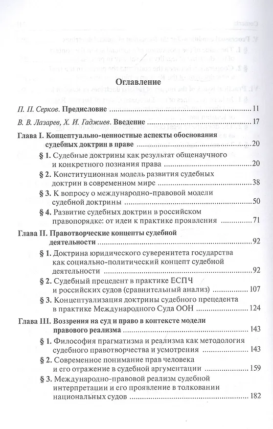 Книга Судебные доктрины в российском праве: теория и практика (Пётр Серков) — 2
