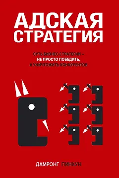Адская стратегия