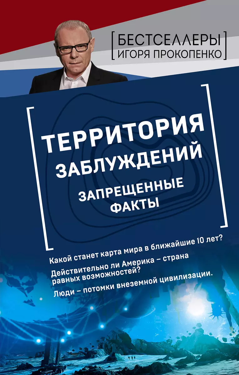 Территория заблуждений. Запрещенные факты (Игорь Прокопенко) - купить книгу  с доставкой в интернет-магазине «Читай-город». ISBN: 978-5-04-103194-7