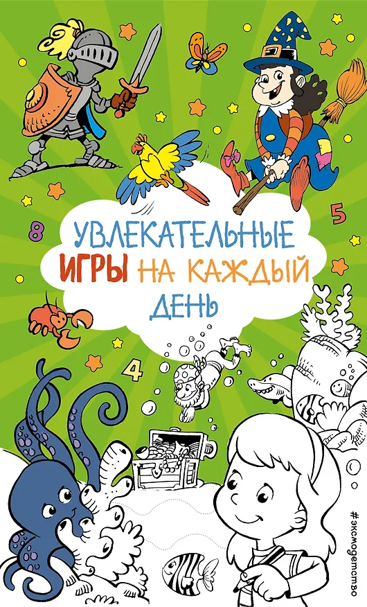 Книга Увлекательные игры на каждый день () — 1