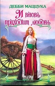 И вновь приходит любовь: роман