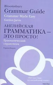 Bloomsbury Grammar Guide: Grammar Made Easy / Английская грамматика - это просто! Грамматический справочник