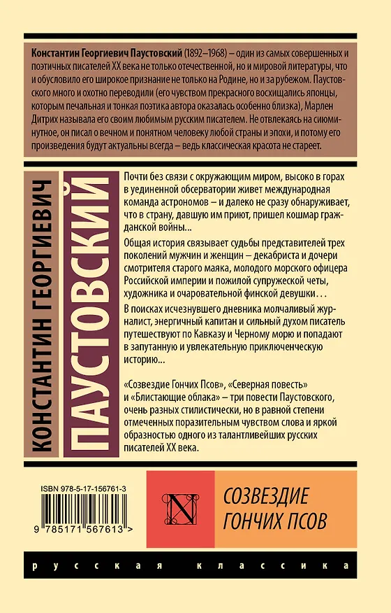 Книга Созвездие Гончих Псов (Константин Паустовский) — 2