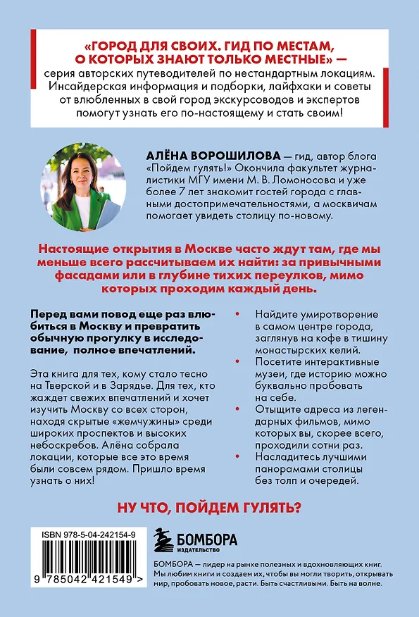 Книга Секретные места Москвы. Необычные локации города, о которых никто не знает (Алёна Ворошилова) — 2