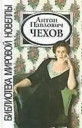 Книга Новеллы (Антон Чехов) — 1