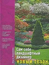 Сам себе ландшафтный дизайнер: Новый сезон — 2198892 — 1