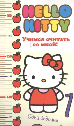 АСТ.Hello Kitty.Ростомер.Уч.считать со мной! — 2380940 — 1