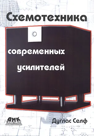 Книга Схемотехника современных усилителей (Дуглас Селф)