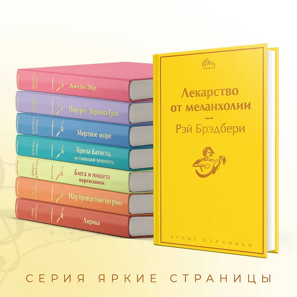 Книга Лекарство от меланхолии (Рэй Брэдбери) — 8