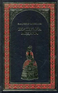 Екатерина Медичи : роман