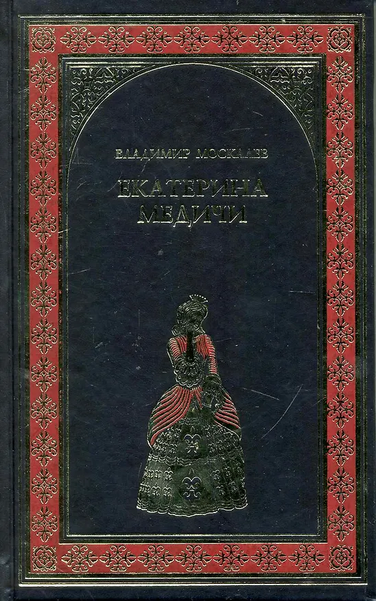 Книга Екатерина Медичи : роман (Владимир Москалев) — 1