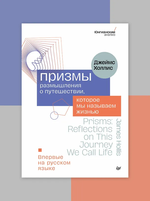 Книга Призмы. Размышления о путешествии, которое мы называем жизнью (Джеймс Холлис) — 3