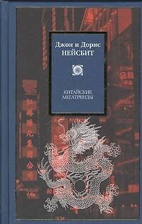 Книга Китайские мегатренды. 8 столпов нового общества (Ричард Нейсбит) — 1