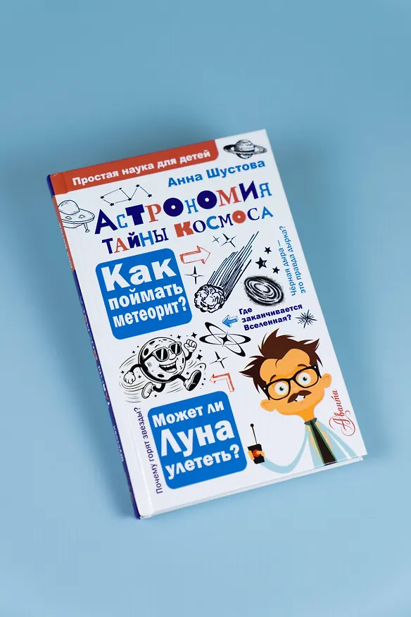 Книга Астрономия. Тайны космоса (Анна Шустова) — 10