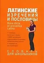 Латинские изречения и пословицы. Bona dicta et proverbia Latina. Словарь для школьников — 2208045 — 1