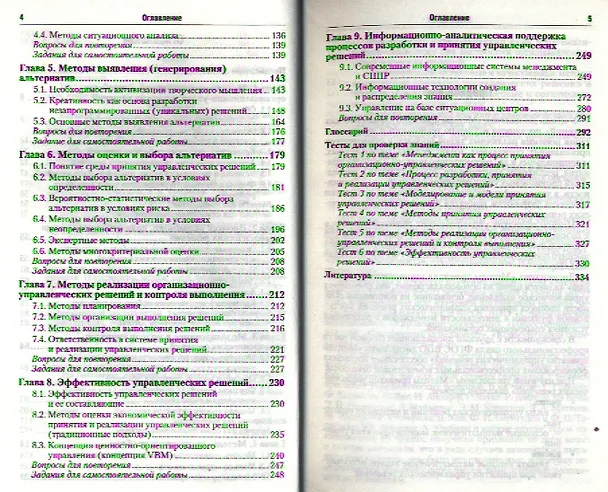 Книга Методы принятия управленческих решений : учебник для бакалавров () — 3