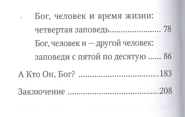 Книга Хочу верить: Нужны ли заповеди Божии молодым? (Павел Карташев) — 3