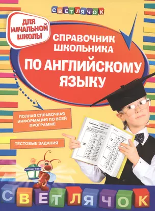 Справочник школьника по английскому языку: для начальной школы — 2518508 — 1