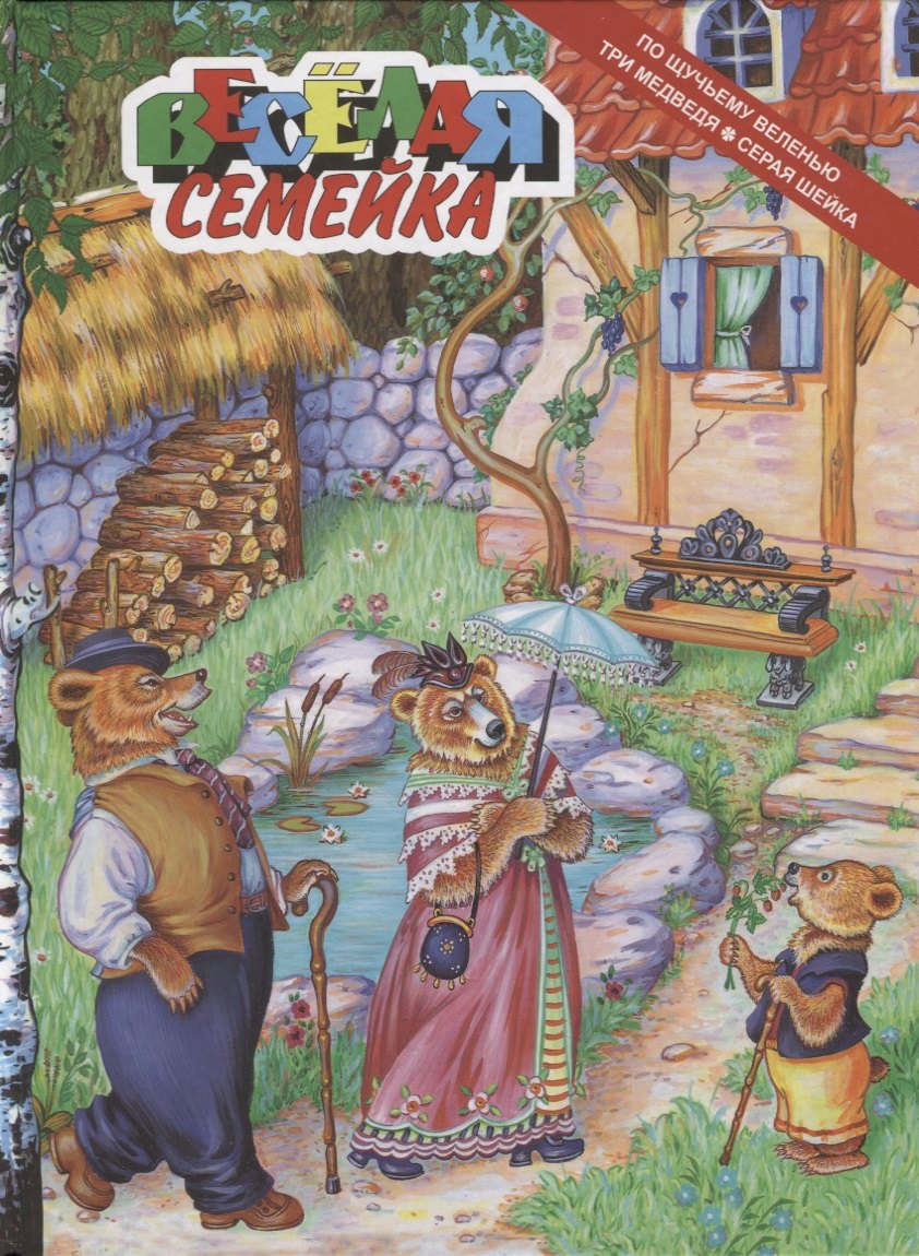

По щучьему веленью. Три медведя. Серая шейка