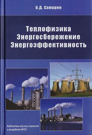 Книга Теплофизика. Энергосбережение. Энергоэффективность (Олег Самарин)